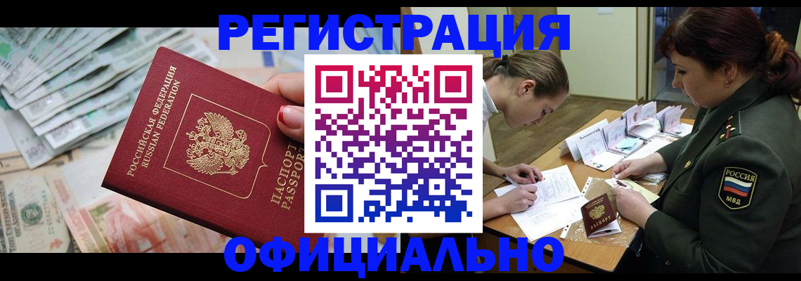 прописка регистрация в Рошале